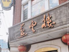 门面-燕云楼(云南路店)