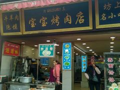 门面-宝宝烤肉特色泡馍(回民街店)