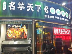 -沪上名羊天下•烤羊腿•东北烧烤•小龙虾(浦东直营总店)