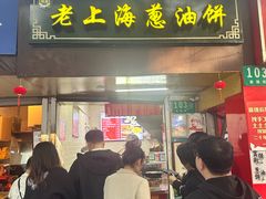 -老上海葱油饼(七宝老街富强街店)