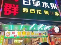 -阿群甘草水果