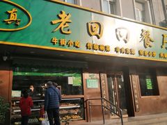 -老回回饺子馆(海洋馆店)
