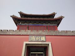 -开封府