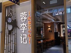 门面-蓉李记成都名小吃(合肥包河万达店)