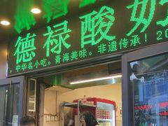 -德禄酸奶(莫家街店)