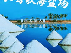 -莺歌海盐场