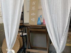 -古耳咖啡(北锣店)