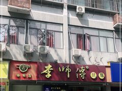 门面-李师傅脆肚(梅林店)