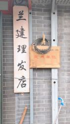 -兰建理发店