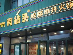 门面-有拈头成都市井火锅(老门东店)