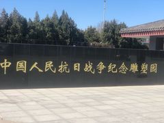 -中国人民抗日战争纪念雕塑园