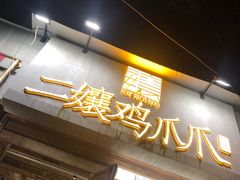 门面-二孃鸡爪爪(东风路总店)
