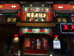 门面-陈家老院子(高新店)