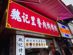 门面-魏记里脊肉炸炸炸(南门口店)