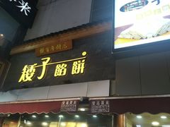 门面-矮子馅饼(大成路店)