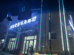 -1910老鲁味海鲜·戳子肉·青岛菜(金沙滩店)