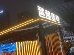 -琶醍壹号•潮菜江景餐吧