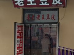门面-老王豆皮