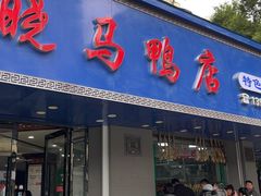 -晓马鸭店(新芜路店)