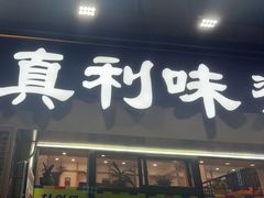 -真利味·脊骨火锅·正宗韩国料理(韩乐坊店)