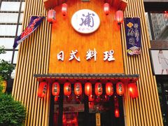 -浦·传统日式料理(3 5 1 1 店)