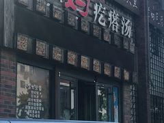 -老妈疙瘩汤·平价海鲜专门店·老威海菜(渔港路店)