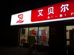 -艾贝尔宠物医院 ·内科全科(梁溪路店)