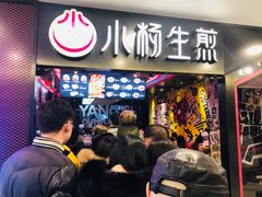 门面-小杨生煎(湟普汇店)