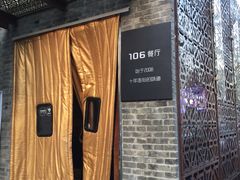 -106餐厅(山水文园店)