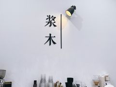 -浆木咖啡馆(湘子庙街店)