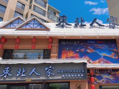 -东北人家铁锅炖(水岸帝景店)