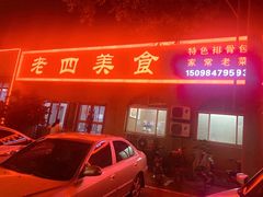 -老四美食