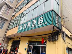 门面-依云煎包店