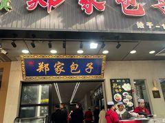 -郑家包子牛肉拉面(尚勤路店)