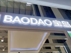 -宝岛眼镜·蔡司·依视路·青少儿近视防控验配中心(西市城购物中心店)
