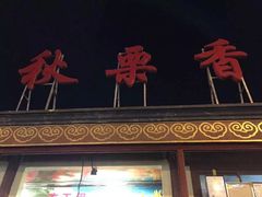 -秋栗香(地安门店)