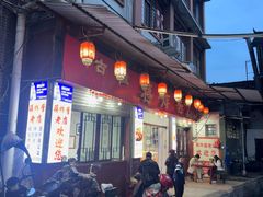 -蒋炸酱(内东街店)