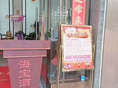 -海宝酒家(中山四路店)