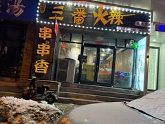 -三番火辣串串香(南市场店)