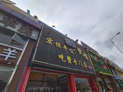 门面-宏佳丰味蟹馆(洛溪店)