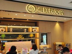 门面-海底捞火锅(八佰伴店)