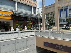 -陆稿荐观前街店