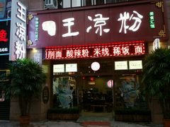 门面-丝丝香王凉粉(汇宇店)