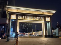 -大同王府至尊酒店(大同古城店)