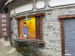 -妈妈的味道(和顺古镇店)