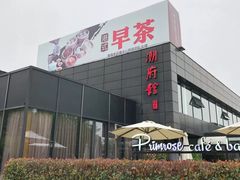 -潮府馆·非遗潮州菜·世纪公园(新国际博览中心店)