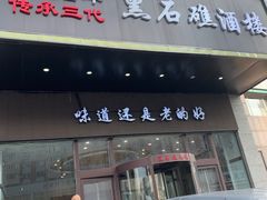 -黑石礁酒楼·海鲜(黑石礁店)