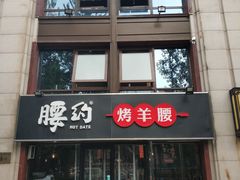 门面-腰子哥烤串(石佛营炫特店)