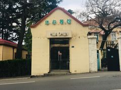 -华春餐馆(鱼山路店)