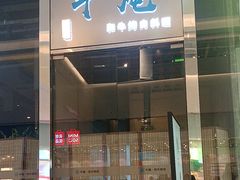 -NIUAN牛庵·日式和牛烧肉(恒隆店)